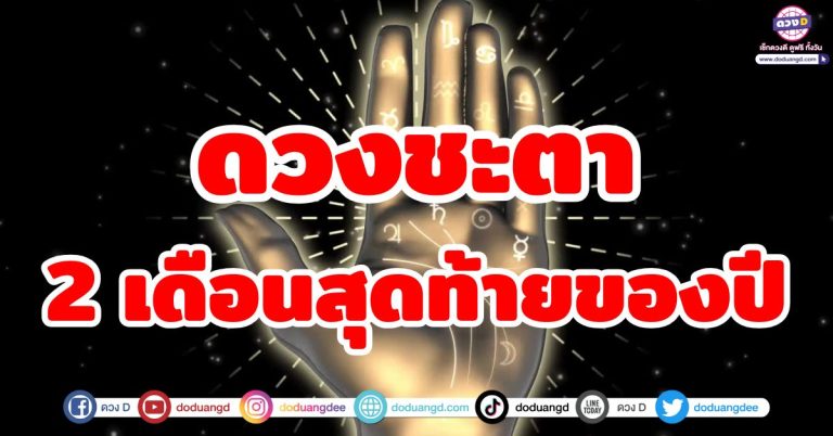 ดวงชะตา 2 เดือนสุดท้ายของปี 2568 “6 ราศี” ดวงดีเกินต้าน! รวยสะท้านจักรวาล