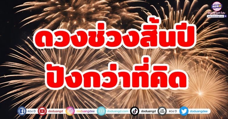 ดวงรับทรัพย์ “6 ราศี” ช่วงสิ้นปี ดวงปังกว่าที่คิด! เตรียมรับโชคใหญ่ส่งท้ายปี 2568
