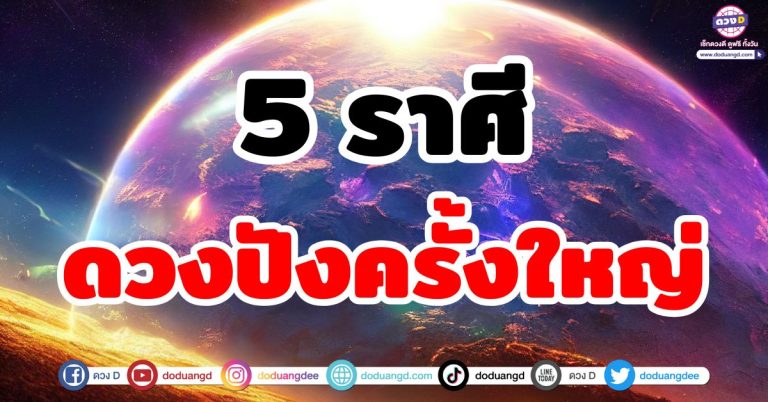 5 ราศี ดวงปังครั้งใหญ่ เดือนพฤศจิกายน 2568 เตรียมรับโอกาสดี พุ่งแรงสุดในรอบปี!