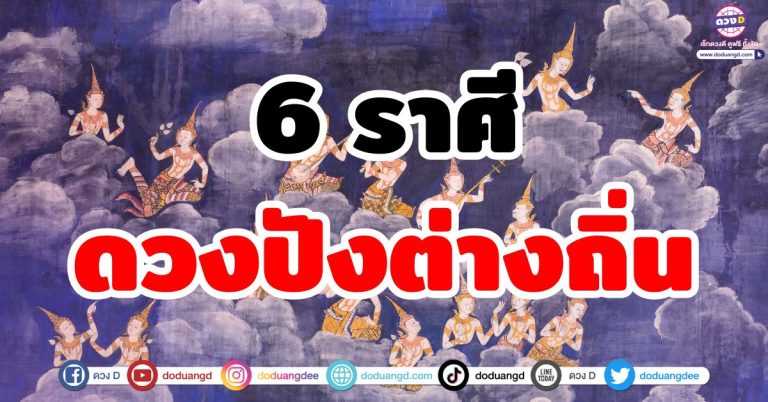 ชีพจรลงเท้า “6 ราศี” ดวงปังต่างถิ่น เดินทางแล้วเฮง มีโชค รับทรัพย์ เทวดาหนุน!