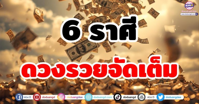 ดวงรวยจัดเต็ม “6 ราศี” สิ้นปีนี้ มีสิทธิ์พลิกจากศูนย์ เป็นเศรษฐี! โคตรรวย