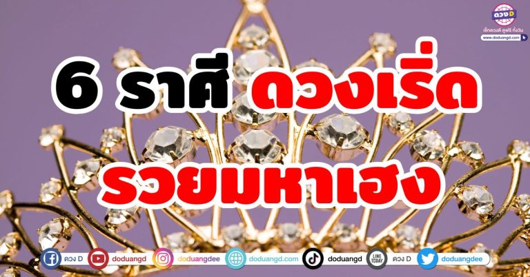 ดวงรวยมาเฮง “6 ราศี” ดวงเริ่ด ดวงโดดเด่นเรื่องเงิน เตรียมรับทรัพย์ไม่หยุด!