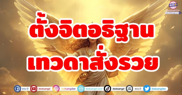 5 ราศี ตั้งจิตอธิษฐาน เทวดาสั่งให้รวย ขอพรสมหวัง ดวงปังเกินต้าน!