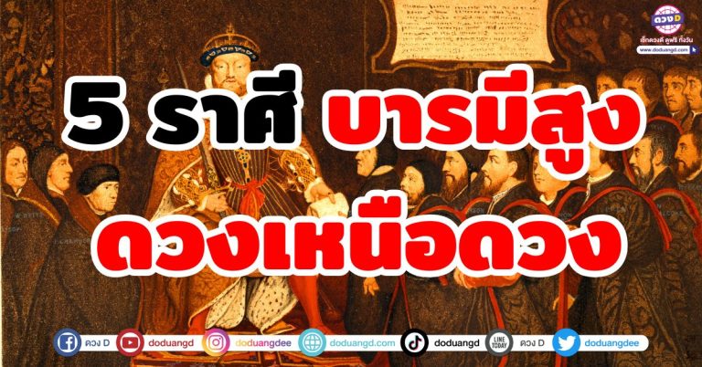 ดวงเหนือดวง “5 ราศี” บารมีแรง ดวงปังกว่าที่ผ่านมา ดวงโดดเด่นสุด ในช่วงนี้