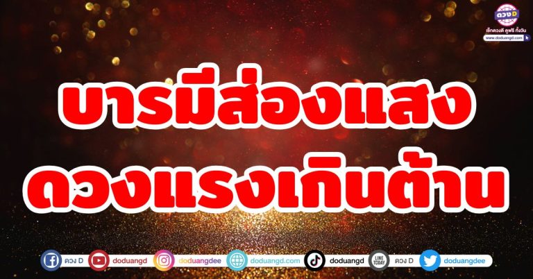 ดวงหนุนนำ “5 ราศี” บารมีส่องแสง ดวงแรงเกินต้าน ช่วงนี้ใครอยู่ใกล้มีแต่เรื่องปัง!