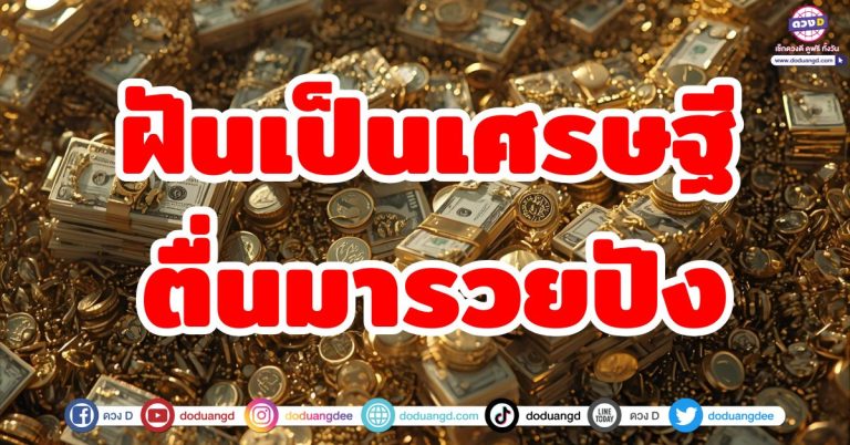 ความฝันให้โชค “5 ราศี” ฝันเป็นเศรษฐี ตื่นอีกทีรวยๆ ปังๆ ฟื้นมารับทรัพย์