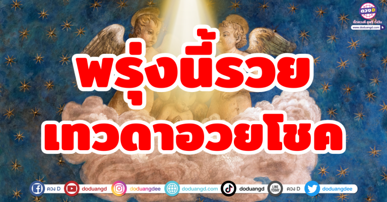 พรุ่งนี้รวย “6 ราศี” เทวดาอวยพรโชคใหญ่ รับทรัพย์งวด 1 พฤศจิกายน 2568