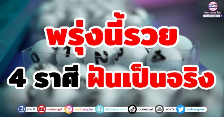 พรุ่งนี้รวย! “4 ราศี” ฝันเป็นจริง ฝันว่าเป็นเศรษฐี ตื่นมามีลุ้นรับทรัพย์ก้อนโต