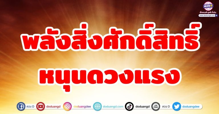 ดวงชะตาอุปถัมภ์ “6 ราศี” พลังสิ่งศักดิ์สิทธิ์หนุนดวงแรง ทำอะไรก็ดี เทวดาเมตตา