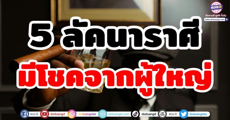 ผู้ใหญ่อุปถัมภ์ “5 ลัคนาราศี” มีโชคจากผู้ใหญ่ หรือคนมีอายุมากกว่า รับทรัพย์ฉ่ำ