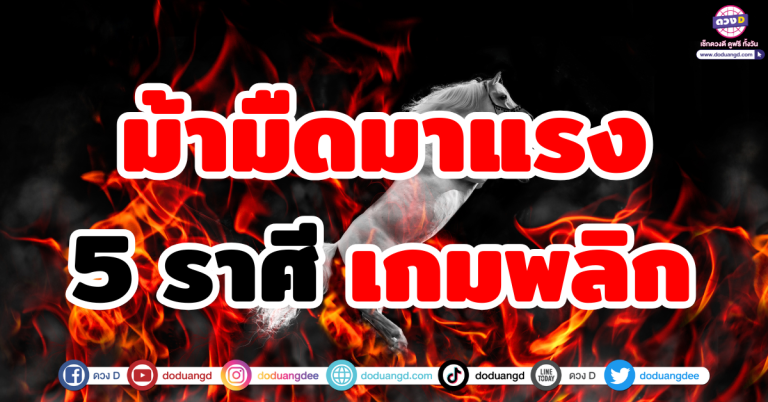 ดวงม้ามืด “6 ราศี” ดวงพุ่งแรง เกมพลิกจากหน้ามือเป็นหลังมือ เตรียมรับทรัพย์ไม่ทันตั้งตัว!