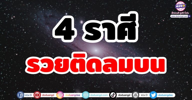 รวยติดลมบน “4 ราศี” ดวงการเงินพุ่งแรงแบบฉุดไม่อยู่! มีโชคลาภแบบไม่คาดคิด