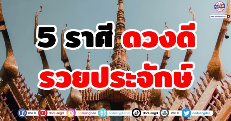 “5 ราศี” รวยประจักษ์ ทุกการขยับ ต้องได้เงิน! ช่วงเวลาทองของคนดวงปัง