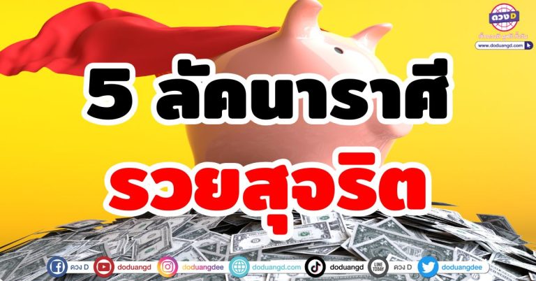 ดวงรวยสุจริต “5 ลัคนาราศี” ความรวยโดดเด่น ยิ่งขยัน ยิ่งรวย เงินเข้าไม่หยุด