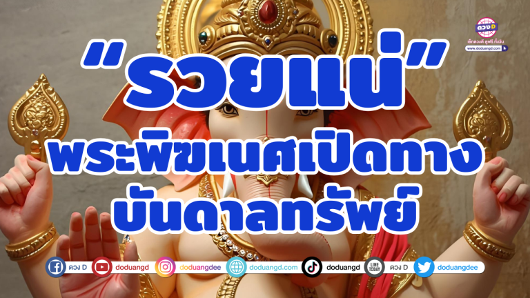 4 ราศี พระพิฆเนศประทานพร เปิดเส้นทางสู่ความมั่งคั่ง งวดนี้มีรวยแน่
