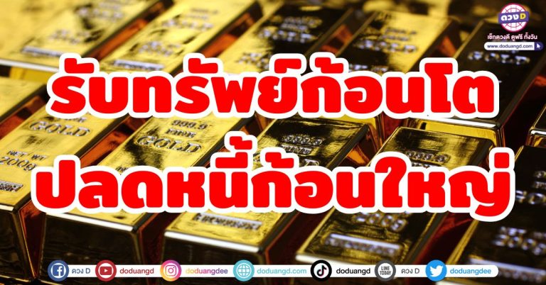ดวงหมดภาระหนี้ “6 ราศี” รับทรัพย์ก้อนใหญ่ ปลดหนี้ก้อนโต ฟ้าเปิดทางการเงินพุ่งแรง!