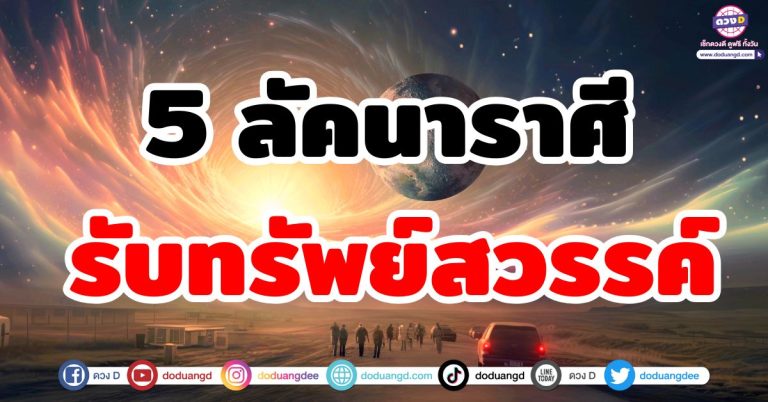 ดวงรับโชคใหญ่ “5 ลัคนาราศี” รับทรัพย์จากสวรรค์ โชคใหญ่หล่นทับไม่รู้ตัว!