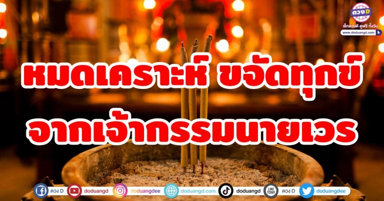 ดวงหมดเคราะห์ “4 ราศี” ขจัดทุกข์จากเจ้ากรรมนายเวร เตรียมรับพลังบุญ