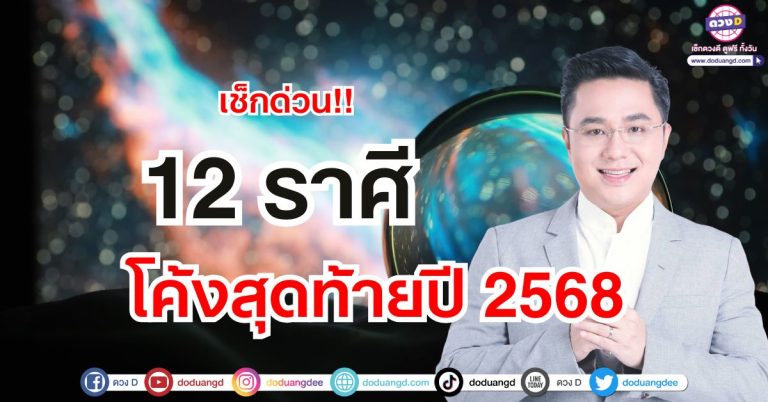 “โค้งสุดท้ายของปี 2568″ หมอช้าง ทศพร พยากรณ์ดวงชะตา 12 ราศี มีแต่คำว่า”ปัง”