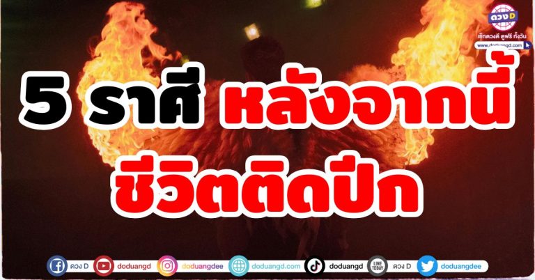 ดวงก้าวไกล “5 ราศี” ชีวิตติดปีก ร่ำรวยก้าวกระโดด หลังผ่านพ้นช่วงนี้ไป