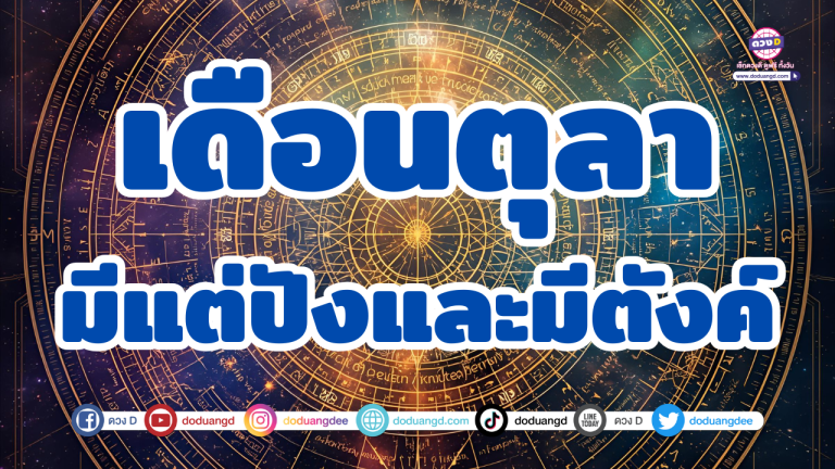 6 ราศี ตุลาเดือนแห่งการเปลี่ยนแปลง นำพาความสุข หมดเรื่องทุกข์