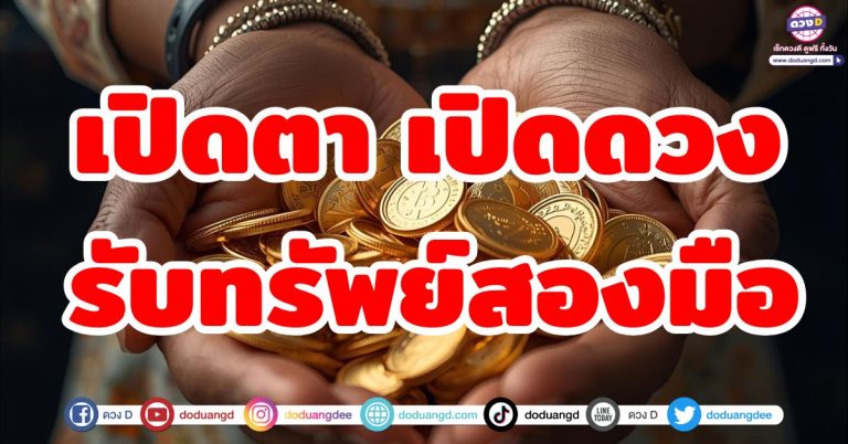 ดวงหน้ามือเป็นหลังมือ 6 ราศี “เปิดตา เปิดดวง รับทรัพย์หนัก” จับเงินสองมือ