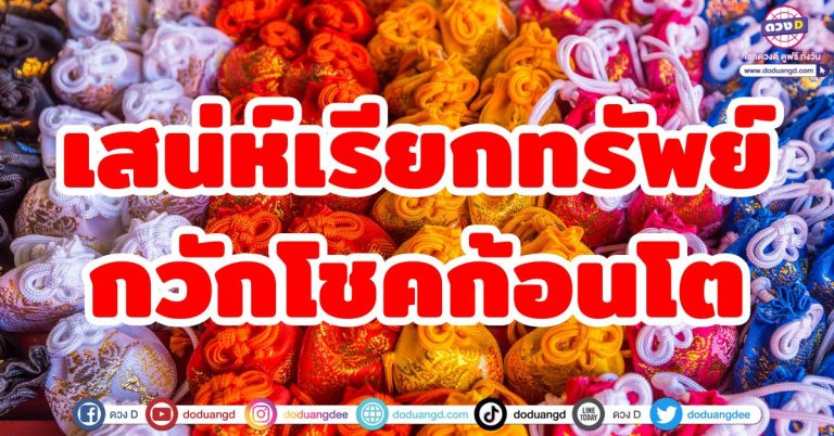 เสน่ห์เรียกทรัพย์ “6 ราศี” กวักโชคก้อนใหญ่ เสน่ห์ทางการเงิน ดวงดีจนคนอิจฉา