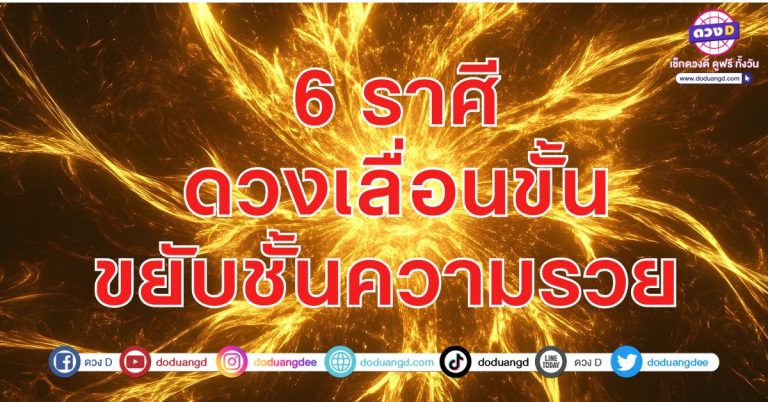 6 ราศี ดวงเลื่อนขั้น ขยับชั้นความรวย การงานก้าวหน้า การเงินก้าวเป็นเศรษฐี