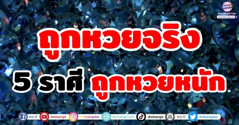 ดวงถูกหวย “5 ราศี” ดวงเฮง “ถูกหวยจริง ถูกหวยหนัก” ปังไม่ไหวช่วงนี้!