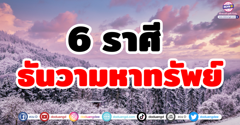 ดวงชะตาธันวาคม 6 ราศี “ธันวามหาทรัพย์” รับเงินมหาศาล ส่งท้ายปี 2025!