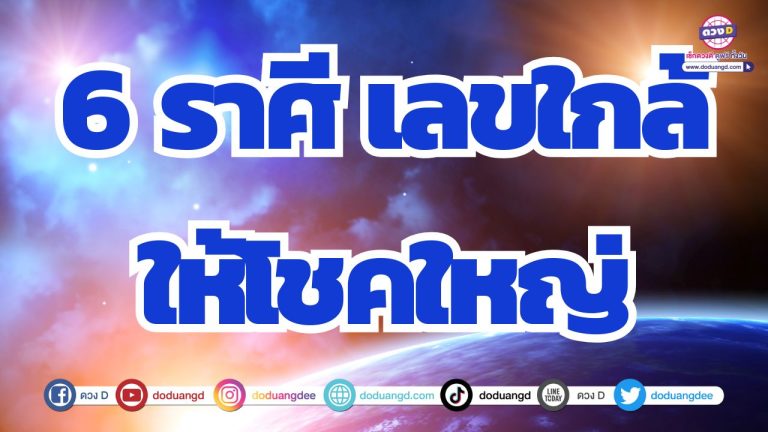 6 ราศี เลขใกล้ตัวให้โชค ดวงโชคลาภเฟื่องฟูเกินใคร