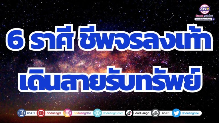 6 ราศี เดินสายรับทรัพย์ ดวงชีพจรลงเท้าหนัก ทุกที่มีแต่เฮง