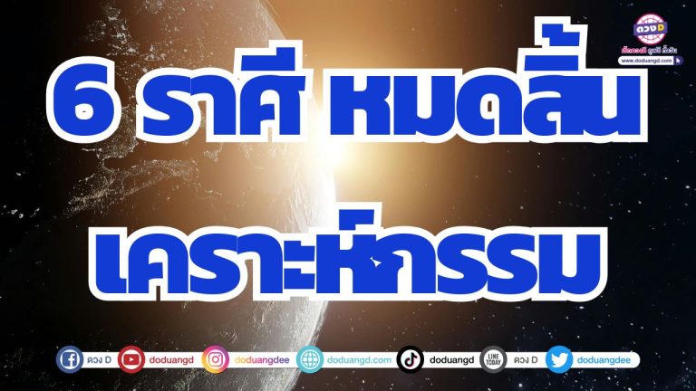 6 ราศี เคราะห์หมด กำเนิดดวงดี สิ้นปีมีแต่ร่ำรวย