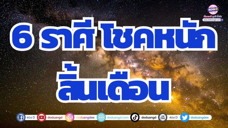 6 ราศี รับโชคหนักช่วงสิ้นเดือน เลิกจนรับดวงรวย