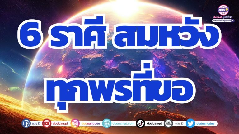 6 ราศี คนคุมดวง คิดอะไรสมหวัง สิ่งศักดิ์สิทธิ์ประทานพร