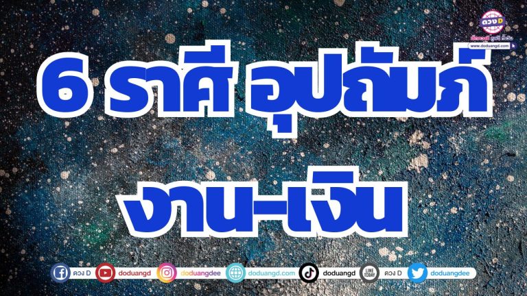 6 ราศี ผู้ใหญ่อุปถัมภ์ งาน-เงินราบรื่น