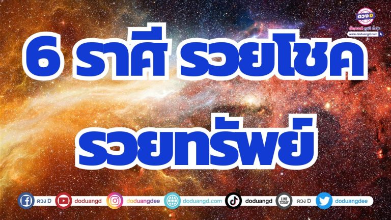 6 ราศี รวยล้น รวยรับทรัพย์ รวยโชคลาภ