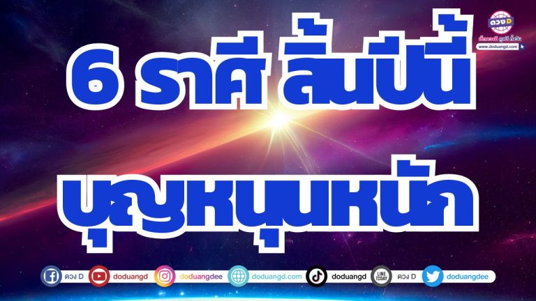 6 ราศี ช่วงบุญหนุน บุญเก่านำพา บุญใหม่ส่งเสริมให้ร่ำรวย