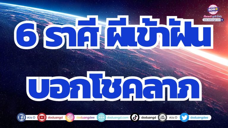 6 ราศี ผีเข้าฝัน บอกสิ่งดี ๆ บอกลู่ทางร่ำรวย