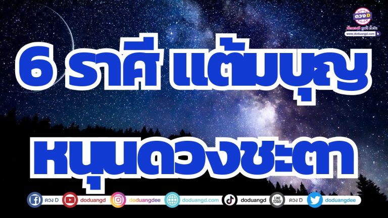 6 ราศี แต้มบุญหนุนแรง ดวงแกร่งไม่อับจน