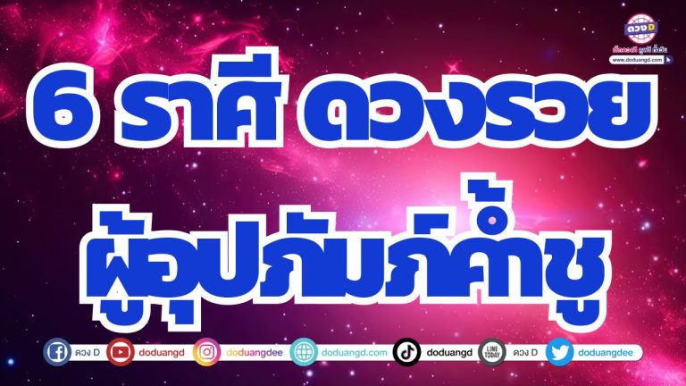 6 ราศี มั่งมีการเงิน รวยงาน รวยผู้อุปถัมภ์ค้ำชู