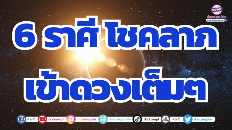 6 ราศี โชคลาภทักทาย กลางเดือนมากมาย ลาภล้อมดวง