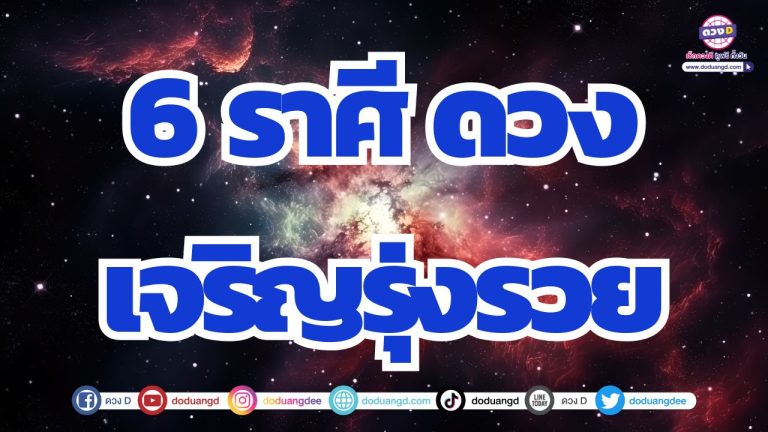 6 ราศี ดวงเจริญรุ่งเรือง งานหนุน เงินเพียบ