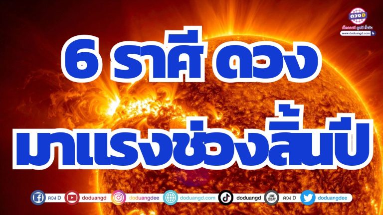 6 ราศี ดวงมาแรงช่วงสิ้นปี จับทรัพย์ รับความเฮง