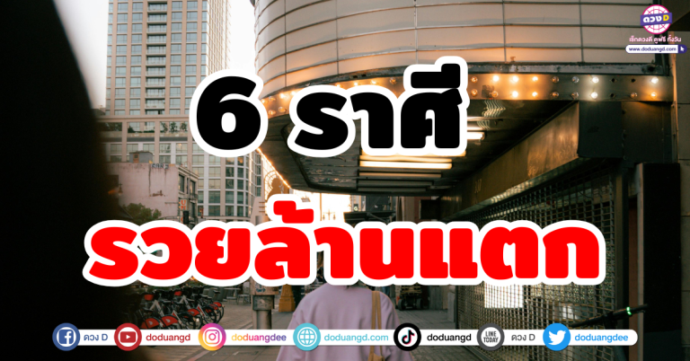 ดวงรับทรัพย์ 6 ราศี “รวยล้านแตก แหกดวงซวย” สิ้นปีนี้รับทรัพย์จนมือสั่น!