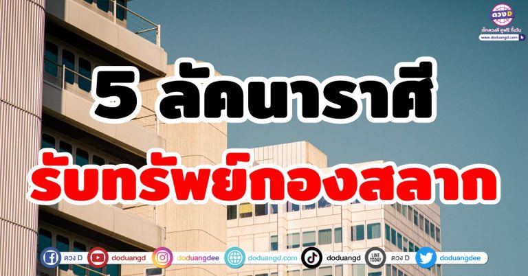 ดวงถูกรางวัลใหญ่ “5 ราศี” เฮงจัดหนัก มีเกณฑ์ถูกหวย รับทรัพย์ที่กองสลากช่วงนี้!